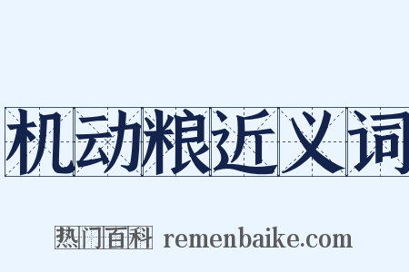 机动粮近义词是什么意思的图片